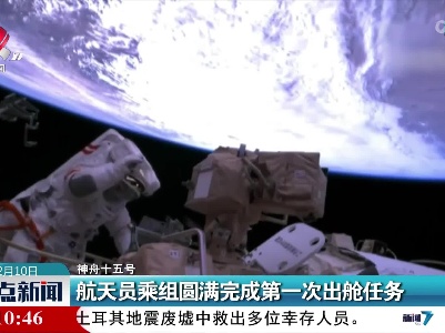 【神舟十五号】航天员乘组圆满完成第一次出舱任务