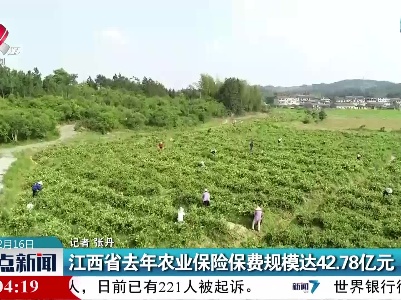 江西省去年农业保险保费规模达42.78亿元