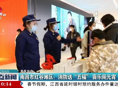 南昌市红谷滩区：消防送“五福” 喜乐闹元宵