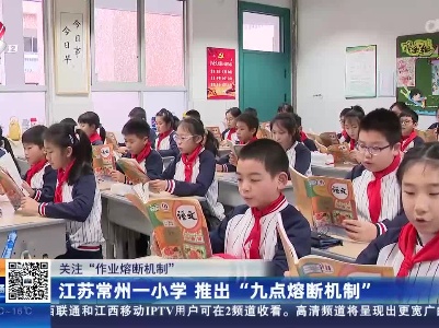 【关注“作业熔断机制”】江苏常州一小学 推出“九点熔断机制”