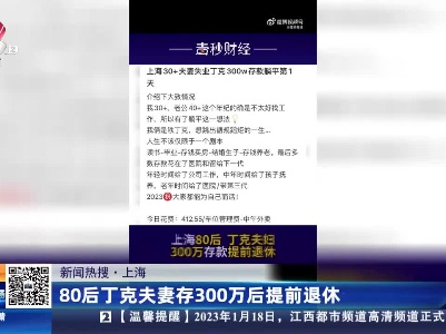 【新闻热搜】上海：80后丁克夫妻存300万后提前退休
