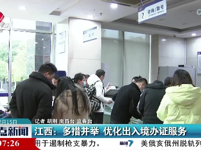 江西：多措并举 优化出入境办证服务
