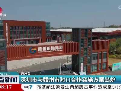 深圳市与赣州市对口合作实施方案出炉