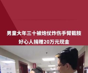 江西男童大年三十遭邻居炮仗炸伤后截肢，好心人送来20万，男孩母亲掩面痛哭