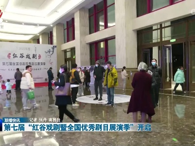 第七届“红谷戏剧暨全国优秀剧目展演季”开启
