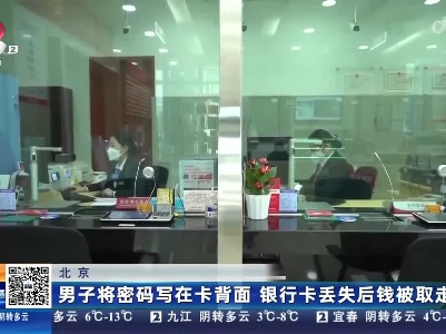 北京：男子将密码写在卡背面 银行卡丢失后钱被取走
