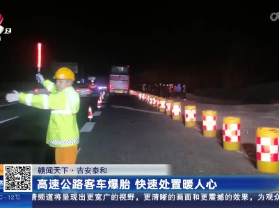 【赣闻天下】吉安泰和：高速公路客车爆胎 快速处置暖人心