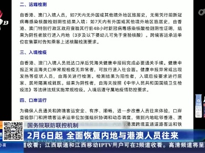 【国务院联防联控机制】2月6日起 全面恢复内地与港澳人员往来