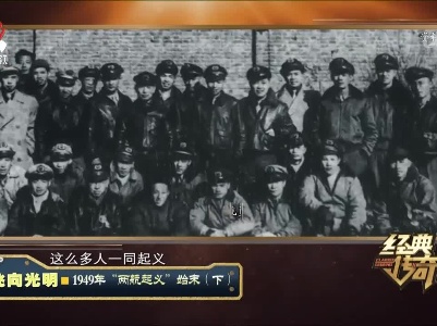 经典传奇20230216 飞向光明·1949“两航起义”始末（下）