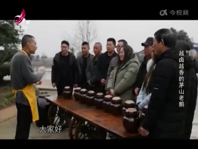 越卤越香的茅山老鹅