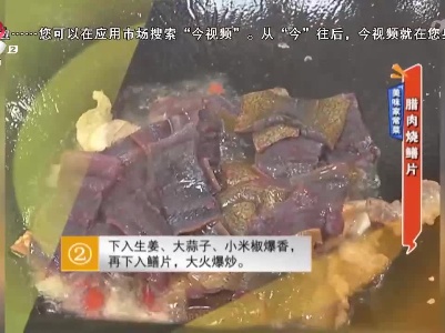 美味家常菜：腊肉烧鳝片