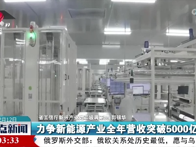 【全力拼经济 奋战开门红】锚定倍增新目标 新能源产业开新局