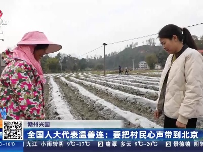 赣州兴国·全国人大代表温善连：要把村民心声带到北京