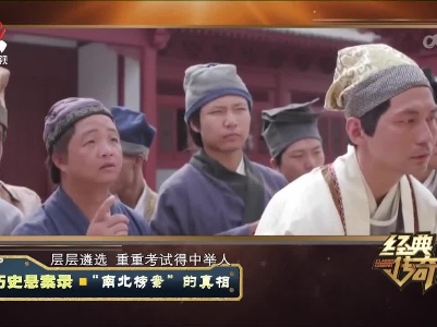 经典传奇20230220 历史悬案录·“南北榜案”的真相