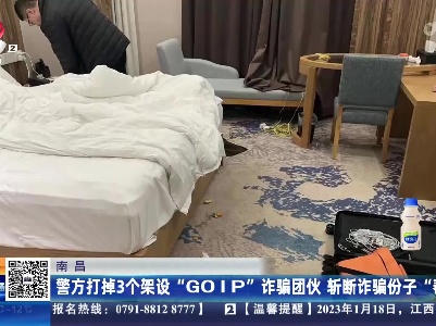 南昌：警方打掉3个架设“GOIP”诈骗团伙 斩断诈骗份子“帮凶”