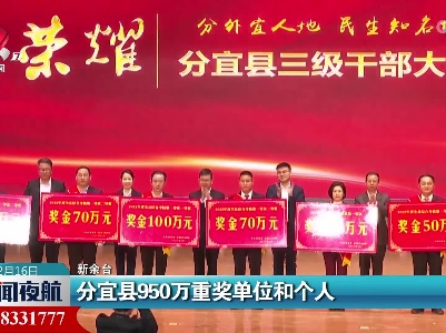 分宜县950万重奖单位和个人