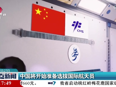 中国将开始准备选拔国际航天员