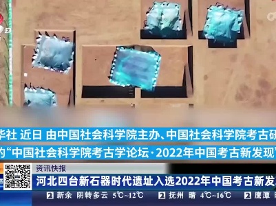 河北四台新石器时代遗址入选2022年中国考古新发现