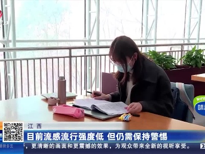 江西：目前流感流行强度低 但仍需保持警惕