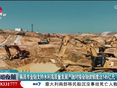 南昌市金融支持水利高质量发展产融对接会融资额度达145亿元