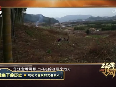 经典传奇20230221 地底下的历史·超级大墓里的无名主人