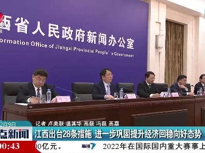 江西出台28条措施 进一步巩固提升经济回稳向好态势