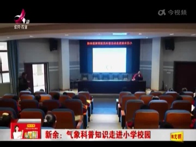 新余：气象科普知识走进小学校园