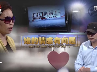金牌调解20230210 谁的情感有问题