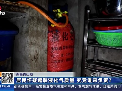 南昌青山湖：居民怀疑罐装液化气质量 究竟谁来负责？