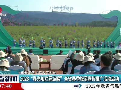 2023“春光灿烂嘉游赣”全省春季旅游宣传推广活动启动