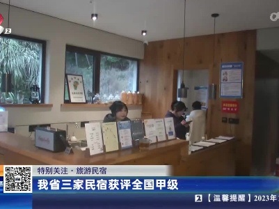 【特别关注·旅游民宿】我省三家民宿获评全国甲级
