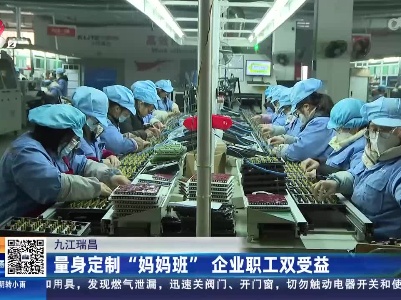 九江瑞昌：量身定制“妈妈班” 企业职工双受益