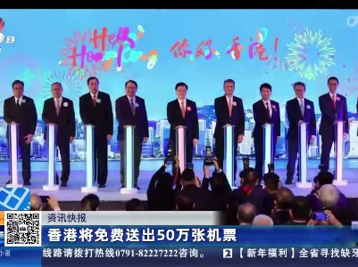 香港将免费送出50万张机票
