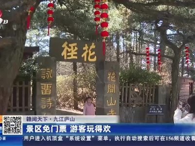 【赣闻天下】九江庐山：景区免门票 游客玩得欢