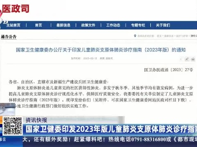 国家卫健委印发2023年版儿童肺炎支原体肺炎诊疗指南