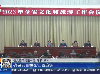 江西：“3336”行动计划 助力文旅强省
