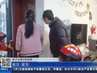 【救在现场】宜春万载：2岁娃误将自己反锁屋内 消防破门救娃