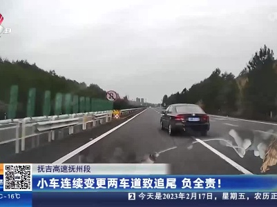 抚吉高速抚州段：小车连续变更两车道致追尾 负全责！