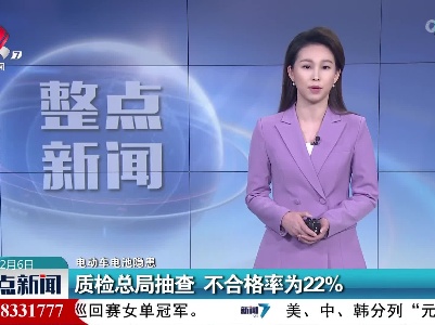 【电动车电池隐患】质检总局抽查 不合格率为22%