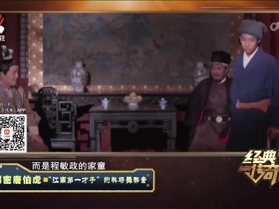 经典传奇20230203 解密唐伯虎·“江南第一才子”的科场舞弊案