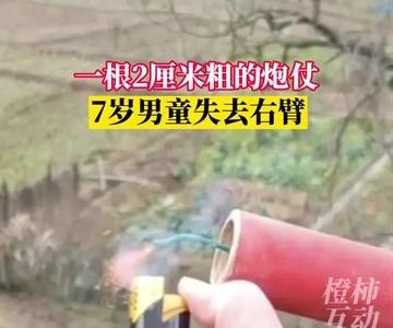 江西 7岁男孩永远失去右臂 