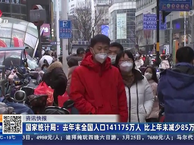 国家统计局：去年末全国人口141175万人 比上年末减少85万人