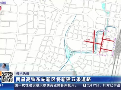 南昌高铁东站新区将新建五条道路