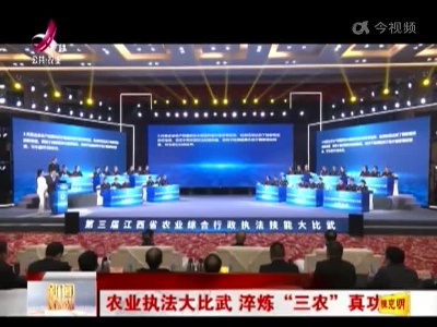 农业执法大比武 淬炼“三农”真功夫