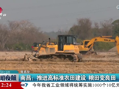 南昌：推进高标准农田建设 粮田变良田