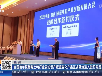 赣州：全国首单聚焦稀土钨行业的知识产权证券化产品正式落地进入发行阶段