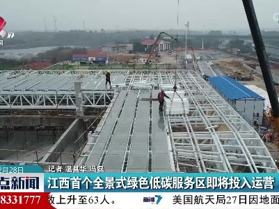 江西首个全景式绿色低碳服务区即将投入运营
