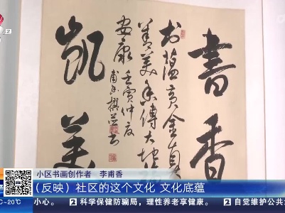 南昌：小区里办起了书画展