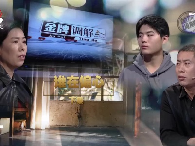 金牌调解20230206 谁在偏心（下）