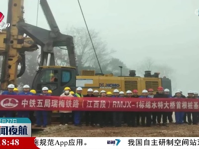 瑞梅铁路全线首根桩基开钻